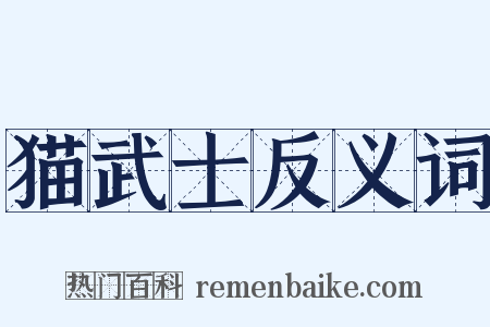 猫武士反义词是什么意思的图片